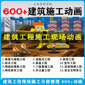 建筑施工动画一建二建现场工艺流程土建安装现场施工技术视频素材-虚拟货源仓