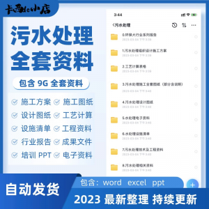 污水处理厂全套资料组织设计施工方案全套图纸工艺计算表ppt培训-虚拟货源仓