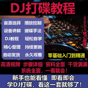 DJ打碟教程零基础入门到精通自学课程DJ中文搓碟视频教学培训资料-虚拟货源仓