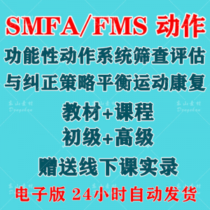 SFMA和FMS动作功能性系统评估与纠正初级高级运动颈椎脊康复课程-虚拟货源仓
