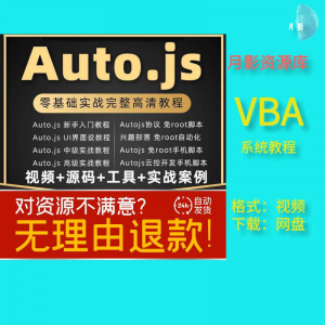 autojs教程免root手机脚本课程按键精灵自动化安卓全套源码视频-虚拟货源仓