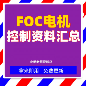 整套大厂成熟无刷电机FOC控制器解决方案教程实例源码学习资料-虚拟货源仓