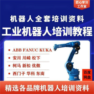 工业机器人视频教程ABB川崎KUKA安川FANUC编程课全套PPT资料-虚拟货源仓
