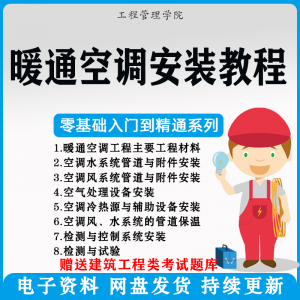 暖通空调安装施工技术教程视频中央空调工程施工实用工艺方法教学-虚拟货源仓