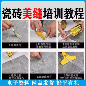 瓷砖美缝施工视频教程零基础入门打胶填缝清缝方法课程技巧培训-虚拟货源仓