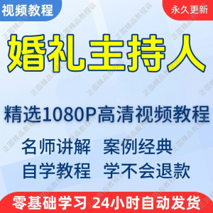 婚礼主持人视频学习教程新手自学零基础入门精通教学培训课程全集-虚拟货源仓