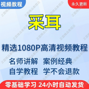 采耳手法视频学习教程新手自学零基础入门精通教学培训课程全集-虚拟货源仓