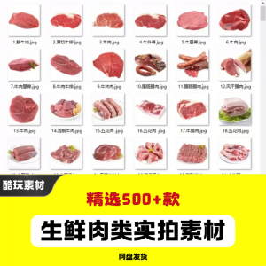 生鲜肉类猪肉羊肉牛肉实拍素材电商外卖新鲜菜品宣传图片-虚拟货源仓