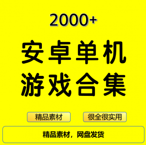 2000+安卓单机游戏大合集精选-虚拟货源仓