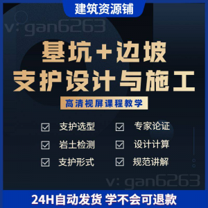 基坑及边坡支护工程设计与施工技术视屏教学课程计算软件规范解读-虚拟货源仓