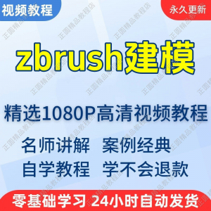 zbrush建模视频教程新手学习小白自学零基础入门精通教学课程全集-虚拟货源仓