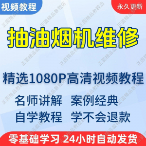 抽油烟机维修视频教程新手自学零基础入门精通教学培训课程全集-虚拟货源仓