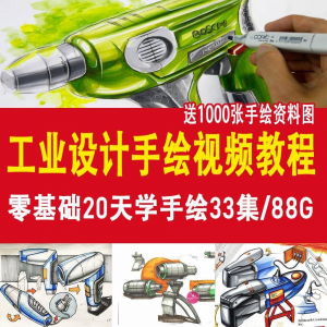 工业设计手绘视频教程工业设计手绘马克笔手绘教程产品快题设计-虚拟货源仓