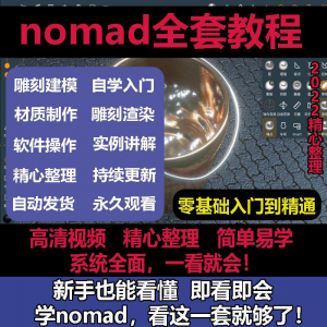 nomad教程sculpt 3d中文绘画ipad新手零基础雕刻建模全套视频课程-虚拟货源仓