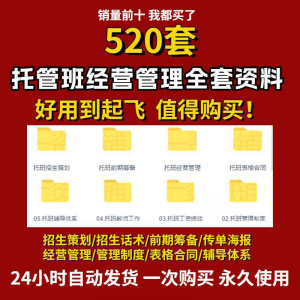 托管班运营管理制度方案午托晚托辅导班小饭桌培训招生宣传话术全-虚拟货源仓