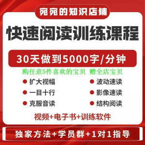 提升抗视频教程天训练阅读软件送遗忘开发速读快速力专注全脑30-虚拟货源仓