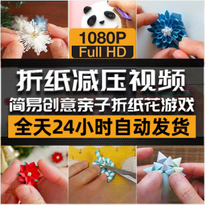 亲子折花游戏视频创意手工折纸 解减压自媒体思维书单号素材课程-虚拟货源仓