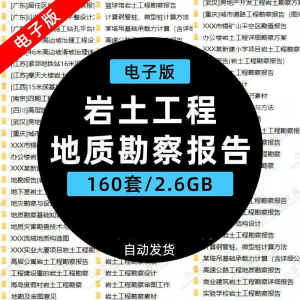 岩土工程边坡治理深基坑支护基础地质勘察报告设计方案技术资料。-虚拟货源仓