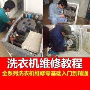 洗衣机维修教程自学家电清洗维护维修技术视频教程-虚拟货源仓