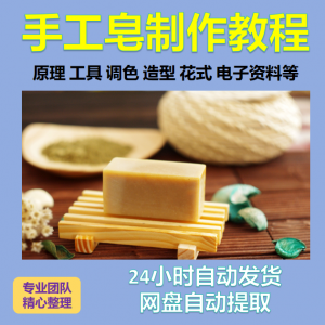 diy手作手工皂制作配方视频教程自学电子书资料冷制皂护肤品课程-虚拟货源仓