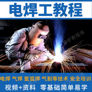 电焊工技术视频教程自学习焊接气焊气割氩弧焊零基础入门教学技能-虚拟货源仓