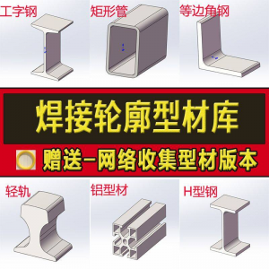 solidworks焊件库轮廓型材插件sw铝型材GB国标结构件标准件焊接库-虚拟货源仓