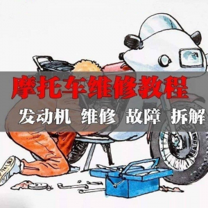 新版摩托车维修视频教程电动车修理技术资料电路图全套实战维修工-虚拟货源仓