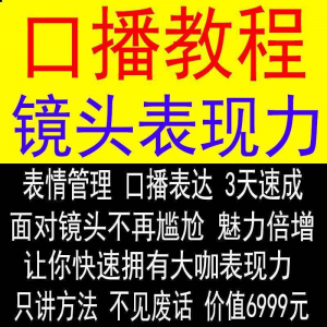 抖音口播课程镜头真人出境表现力短视频文案主播培训表演教程-虚拟货源仓