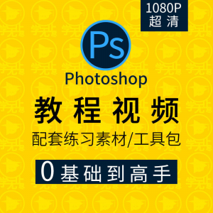 PS教程零基础入门学习photoshop软件全套自学视频人像精修图案例-虚拟货源仓