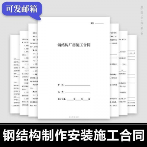 钢结构施工合同范本建筑工程屋面厂房彩钢加工制作安装承包协议书-虚拟货源仓