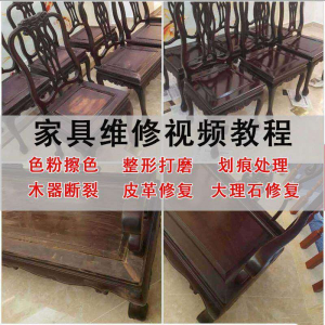 家具维修美容教程视频自学木器修补工具调色打磨划痕补漆教学资料-虚拟货源仓