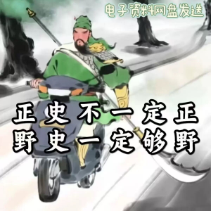 历朝历代野史秘史超全合集资料课程吃古代的瓜资料合集-虚拟货源仓