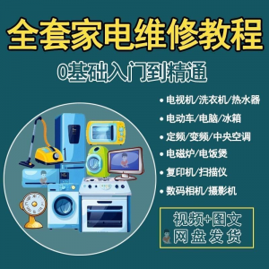 全套家电维修自学教程大全视频变频中央空调电视洗衣机热水器冰箱-虚拟货源仓