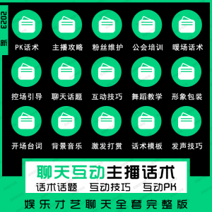 娱乐主播聊天互动pk全套话术 抖音新人颜值才艺公会直播培训课程-虚拟货源仓