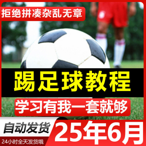 青少年踢足球技巧与足球教学全套视频教程从入门到精通基础视频课-虚拟货源仓