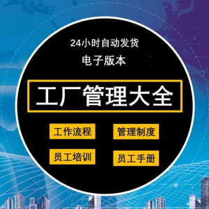 工厂管理规章制度车间制造业流程员工手册培训岗位职责生产-虚拟货源仓