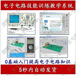 电子电路技能训练教学系统零基础学习模电数电入门赠32G视频教程-虚拟货源仓