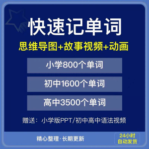 快速记单词视频小学初中高中英语单词速记方法技巧单词记忆神器本-虚拟货源仓