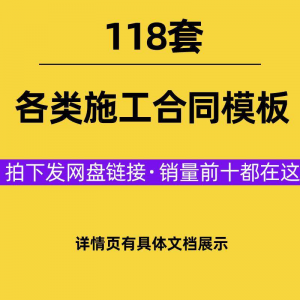 建设工程施工合同范本建筑承包协议各类项目承包分包施工合同模板-虚拟货源仓