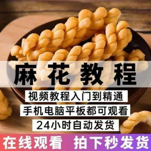 油炸香酥麻花技术配方商用摆滩创业制作视频教程-虚拟货源仓