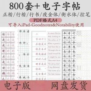 800套电子字帖PDF格式A4正楷行楷行书中小学生控笔练笔训练电子版-虚拟货源仓