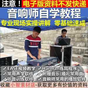 音响师自学视频教程调音师速成培训零基础调音台灯光音响设备调试-虚拟货源仓