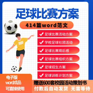 足球比赛运动趣味运动会组建足球社团训练招生推广活动策划方案-虚拟货源仓