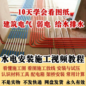 水电安装施工视频教程建筑电气给排水弱电看图布线基本技能培训课-虚拟货源仓