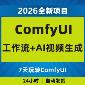 2026Comfyui7天玩转工作流AI视频如何赚钱教程黑科技课程副业项目-虚拟货源仓
