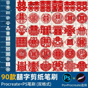 ps笔刷procreate笔刷国风红色囍字剪纸喜庆镂空喜字窗花婚礼装饰-虚拟货源仓