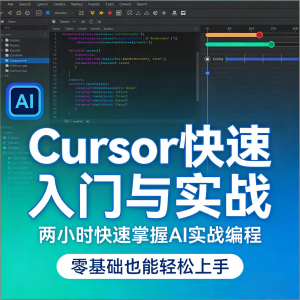 Cursor智能编程 AI驱动智能编程 从入门到精通实战课程-虚拟货源仓