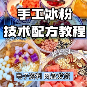 2026冰粉技术最新版配方视频教程 冰粉小吃摆摊商业教学电子小学-虚拟货源仓