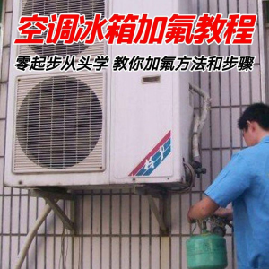 给空调冰箱加氟技术方法教学视频 冰箱空调加氟步骤接管看表教程-虚拟货源仓