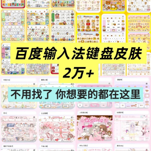 百度输入法键盘皮肤2万个输入法皮肤安卓苹果iOS键盘皮肤美化包-虚拟货源仓